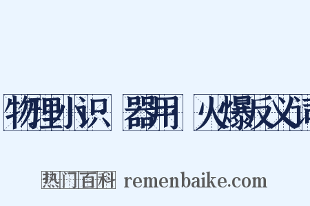 物理小识·器用·火爆反义词是什么意思的图片